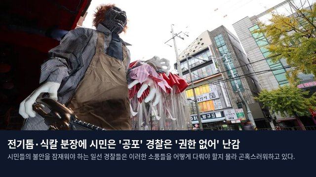 전기톱·식칼 분장에 시민은 '공포' 경찰은 '권한 없어' 난감
