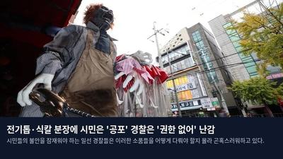 전기톱·식칼 분장에 시민은 '공포' 경찰은 '권한 없어' 난감