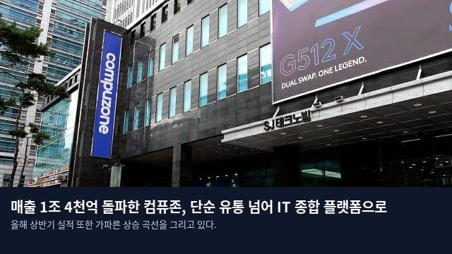 매출 1조 4천억 돌파한 컴퓨존, 단순 유통 넘어 IT 종합 플랫폼으로