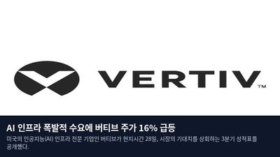 AI 인프라 폭발적 수요에 버티브 주가 16% 급등
