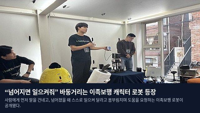 “넘어지면 일으켜줘” 바둥거리는 이족보행 캐릭터 로봇 등장