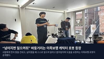 “넘어지면 일으켜줘” 바둥거리는 이족보행 캐릭터 로봇 등장
