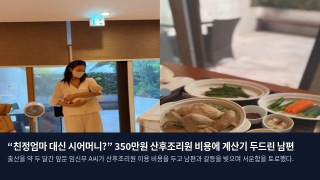 “친정엄마 대신 시어머니?” 350만원 산후조리원 비용에 계산기 두드린 남편