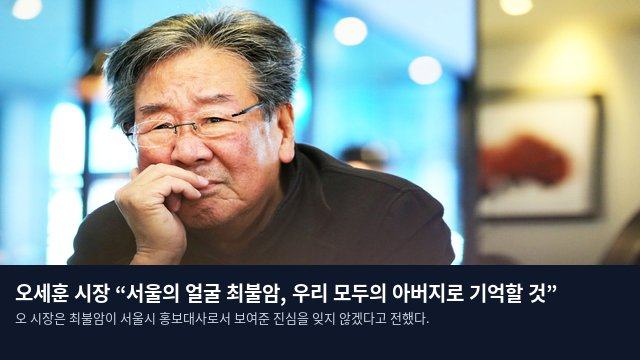 오세훈 시장 “서울의 얼굴 최불암, 우리 모두의 아버지로 기억할 것”