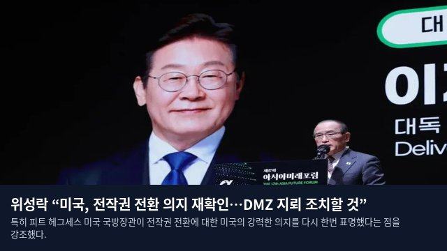 위성락 “미국, 전작권 전환 의지 재확인…DMZ 지뢰 조치할 것”