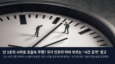단 3초의 시차로 초음속 주행? 국가 인프라 마비 부르는 '시간 공격' 경고