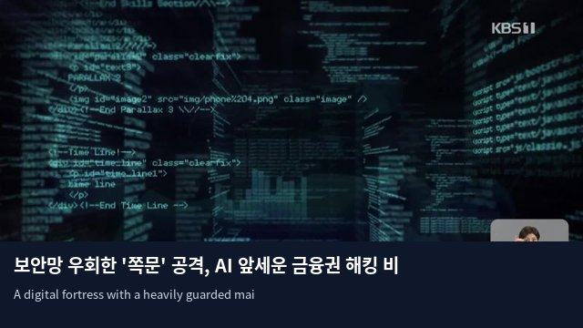 보안망 우회한 '쪽문' 공격, AI 앞세운 금융권 해킹 비상