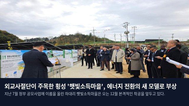 외교사절단이 주목한 횡성 '햇빛소득마을', 에너지 전환의 새 모델로 부상