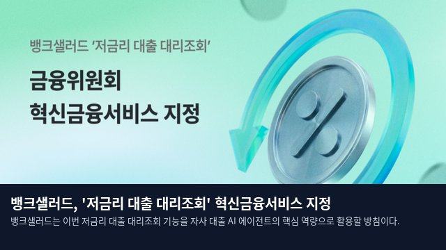 뱅크샐러드, '저금리 대출 대리조회' 혁신금융서비스 지정