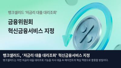 뱅크샐러드, '저금리 대출 대리조회' 혁신금융서비스 지정