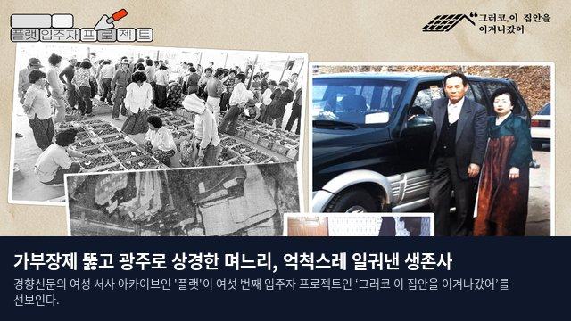 가부장제 뚫고 광주로 상경한 며느리, 억척스레 일궈낸 생존사