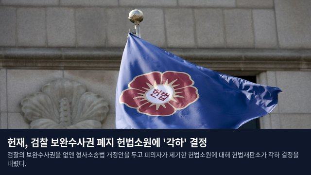 헌재, 검찰 보완수사권 폐지 헌법소원에 '각하' 결정