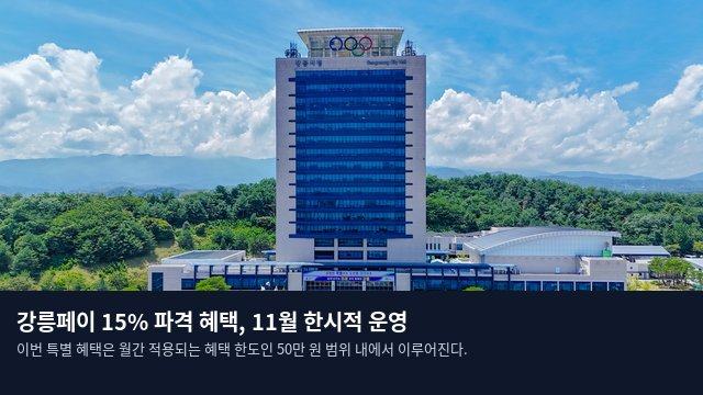 강릉페이 15% 파격 혜택, 11월 한시적 운영