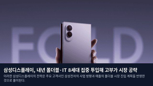 삼성디스플레이, 내년 폴더블·IT 8세대 집중 투입해 고부가 시장 공략
