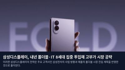 삼성디스플레이, 내년 폴더블·IT 8세대 집중 투입해 고부가 시장 공략