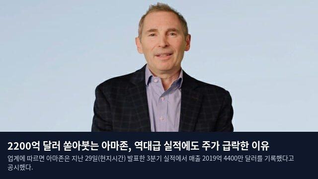2200억 달러 쏟아붓는 아마존, 역대급 실적에도 주가 급락한 이유