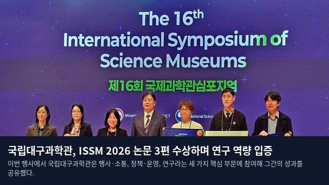 국립대구과학관, ISSM 2026 논문 3편 수상하며 연구 역량 입증