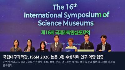 국립대구과학관, ISSM 2026 논문 3편 수상하며 연구 역량 입증