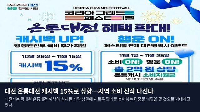 대전 온통대전 캐시백 15%로 상향…지역 소비 진작 나선다