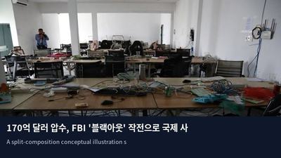 170억 달러 압수, FBI '블랙아웃' 작전으로 국제 사기 조직 타격