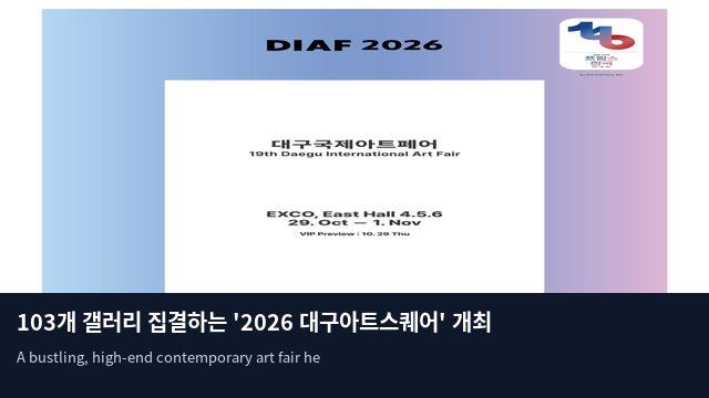 103개 갤러리 집결하는 '2026 대구아트스퀘어' 개최