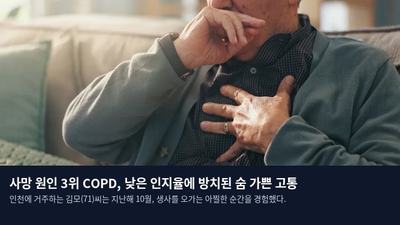 사망 원인 3위 COPD, 낮은 인지율에 방치된 숨 가쁜 고통