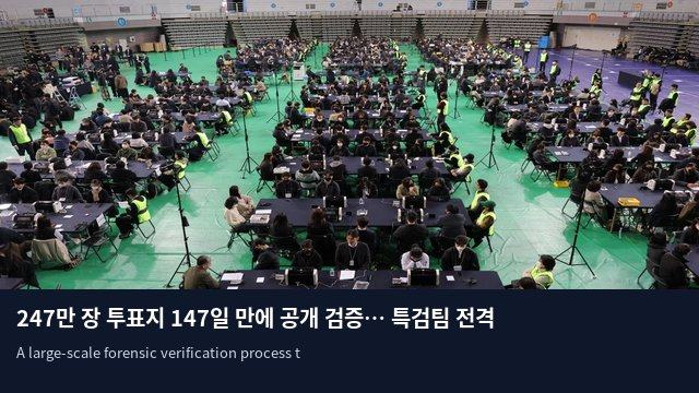 247만 장 투표지 147일 만에 공개 검증… 특검팀 전격 착수