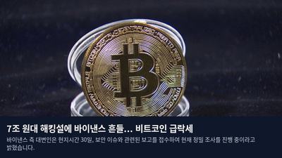 7조 원대 해킹설에 바이낸스 흔들... 비트코인 급락세