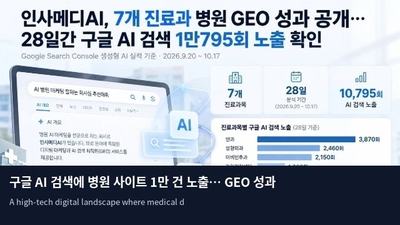 구글 AI 검색에 병원 사이트 1만 건 노출… GEO 성과 입증