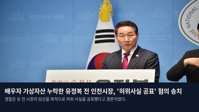 배우자 가상자산 누락한 유정복 전 인천시장, '허위사실 공표' 혐의 송치