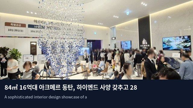 84㎡ 16억대 아크메르 동탄, 하이엔드 사양 갖추고 28일 2순위 청약