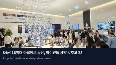 84㎡ 16억대 아크메르 동탄, 하이엔드 사양 갖추고 28일 2순위 청약