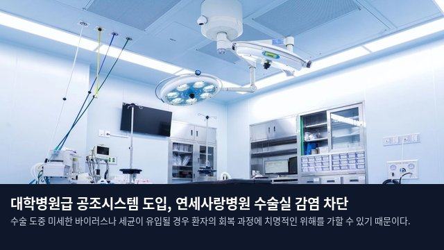 대학병원급 공조시스템 도입, 연세사랑병원 수술실 감염 차단