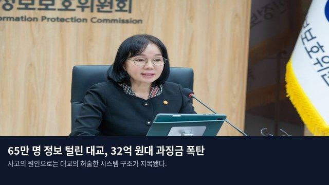 65만 명 정보 털린 대교, 32억 원대 과징금 폭탄