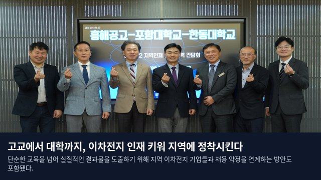 고교에서 대학까지, 이차전지 인재 키워 지역에 정착시킨다