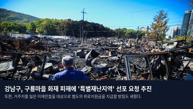 강남구, 구룡마을 화재 피해에 '특별재난지역' 선포 요청 추진