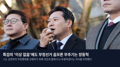 특검의 '이상 없음'에도 부정선거 음모론 부추기는 장동혁