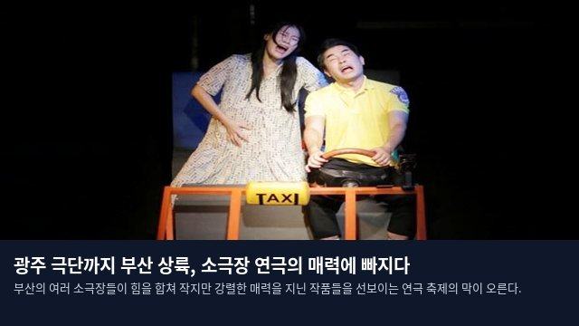 광주 극단까지 부산 상륙, 소극장 연극의 매력에 빠지다