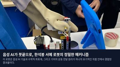 음성 AI가 붓끝으로, 한석봉 서예 로봇의 정밀한 메커니즘