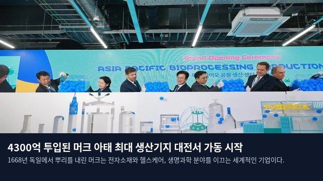 4300억 투입된 머크 아태 최대 생산기지 대전서 가동 시작