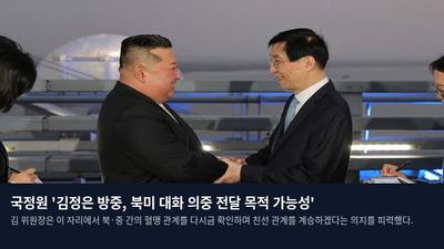 국정원 '김정은 방중, 북미 대화 의중 전달 목적 가능성'