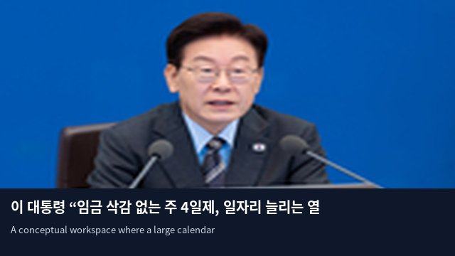 이 대통령 “임금 삭감 없는 주 4일제, 일자리 늘리는 열쇠 될 것”