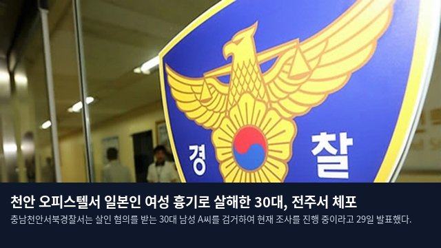 천안 오피스텔서 일본인 여성 흉기로 살해한 30대, 전주서 체포
