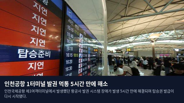 인천공항 1터미널 발권 먹통 5시간 만에 해소
인천국제공항 제1여객터미널에서 발생했던 항공사 발권 시스템 장애가 발생 5시간 만에 해결되며 탑승권 발급이 다시 시작됐다.