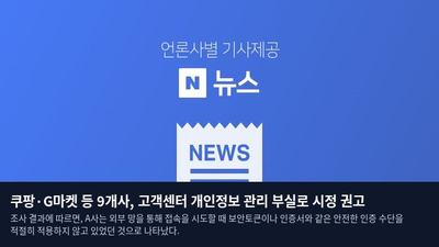 쿠팡·G마켓 등 9개사, 고객센터 개인정보 관리 부실로 시정 권고
