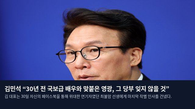 김민석 “30년 전 국보급 배우와 맞붙은 영광, 그 당부 잊지 않을 것”