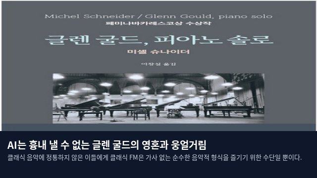 AI는 흉내 낼 수 없는 글렌 굴드의 영혼과 웅얼거림