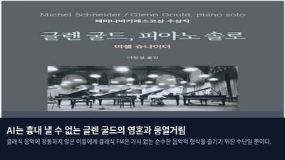 AI는 흉내 낼 수 없는 글렌 굴드의 영혼과 웅얼거림