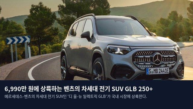 6,990만 원에 상륙하는 벤츠의 차세대 전기 SUV GLB 250+