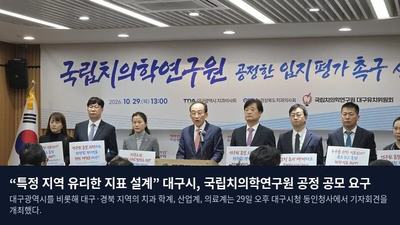 “특정 지역 유리한 지표 설계” 대구시, 국립치의학연구원 공정 공모 요구